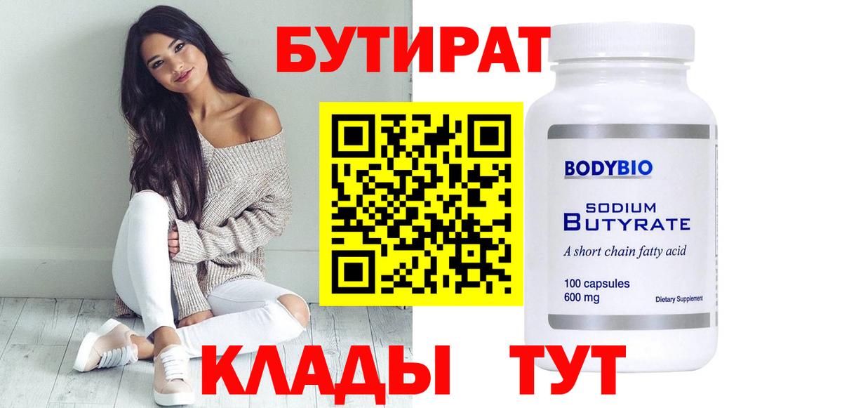 БУТИРАТ 1.4BDO Чехов
